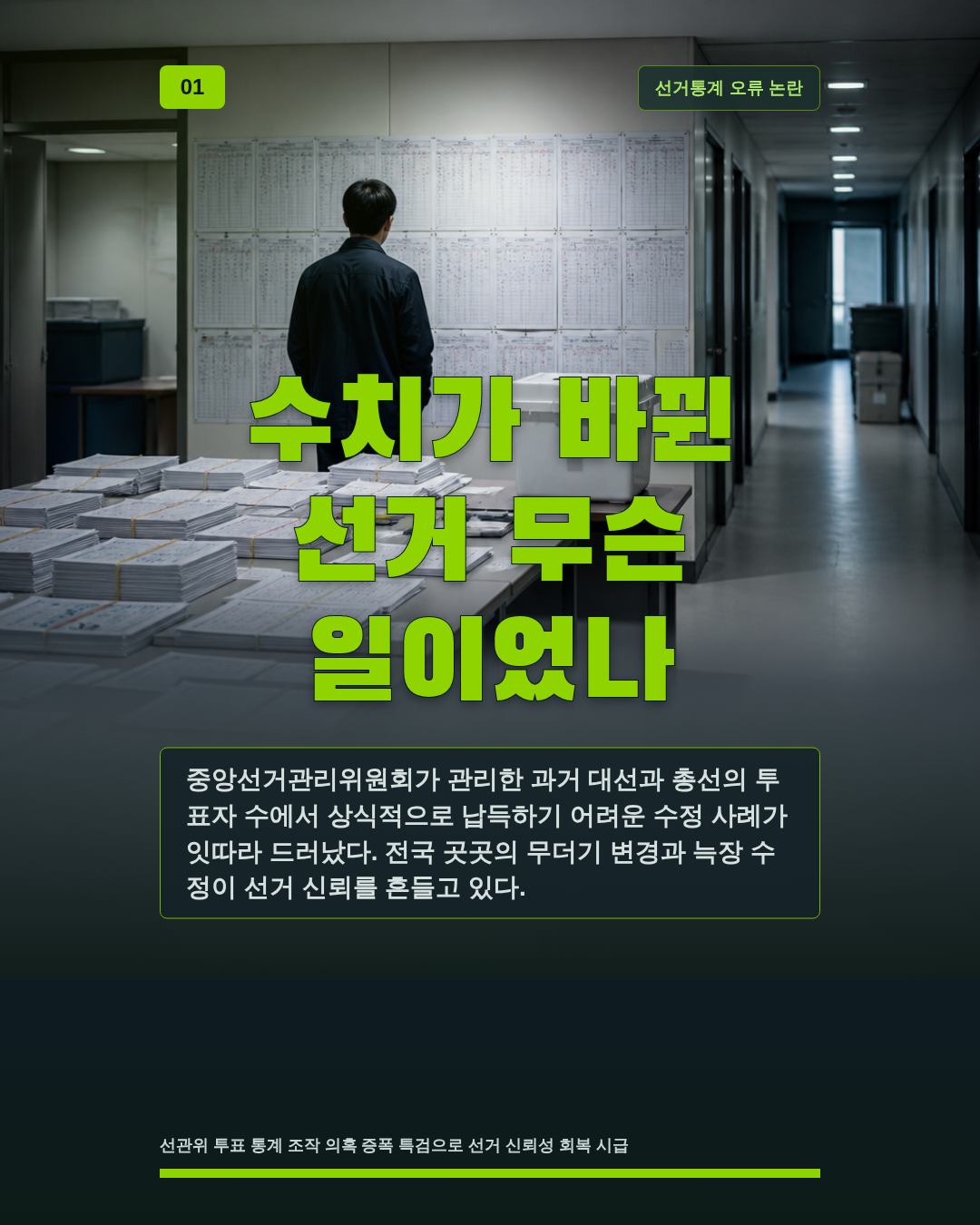 수치가 바뀐 선거 무슨 일이었나