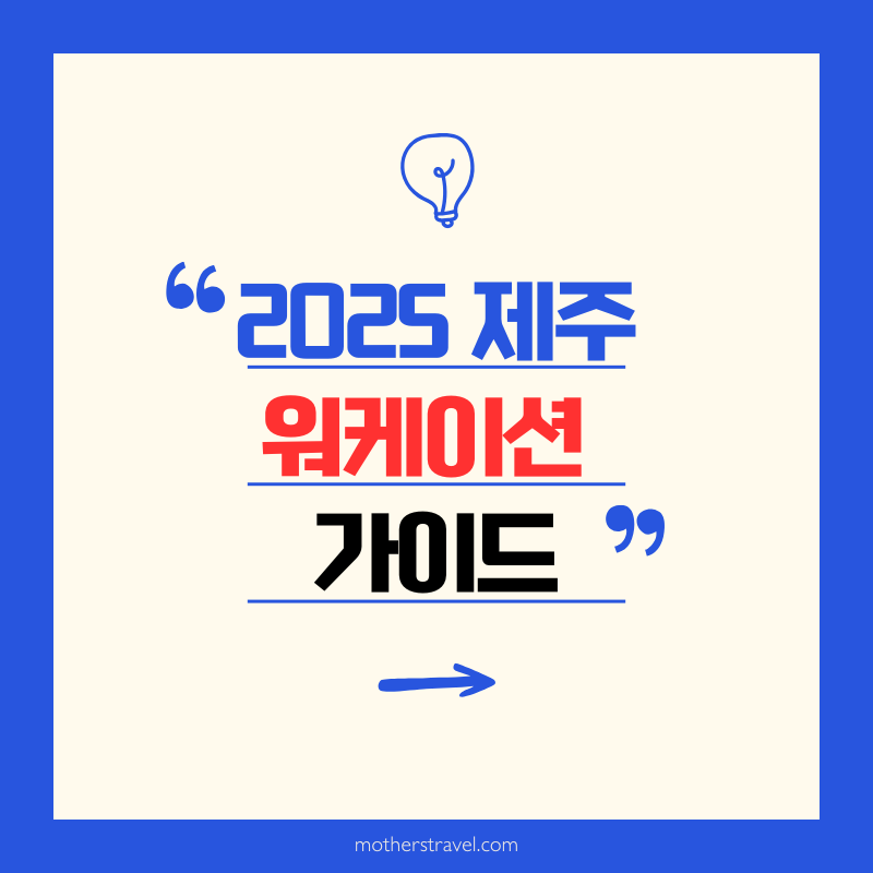 2025 제주 워케이션 가이드 썸네일