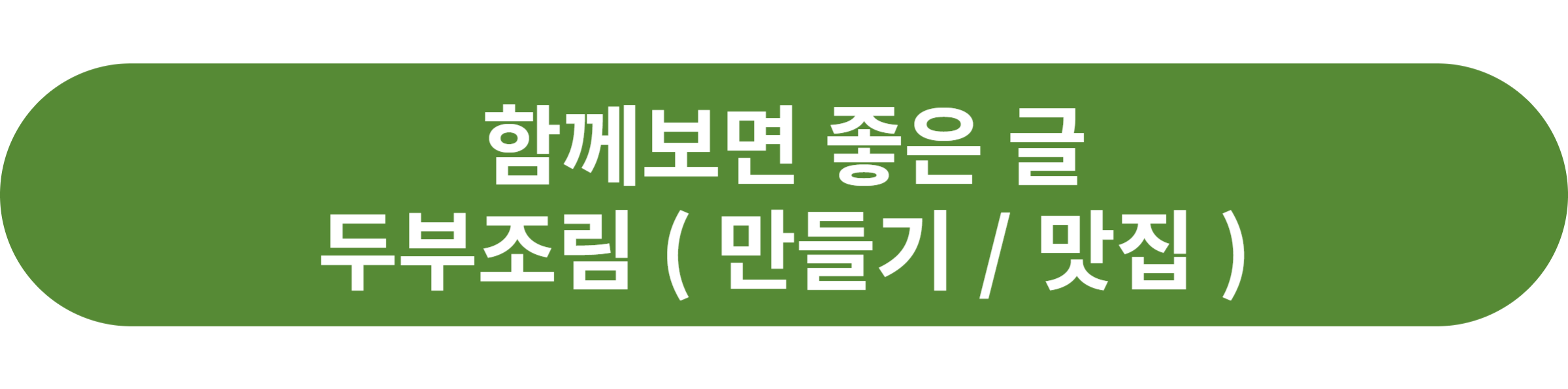 두부조림