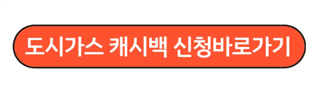 도시가스 캐시백신청
