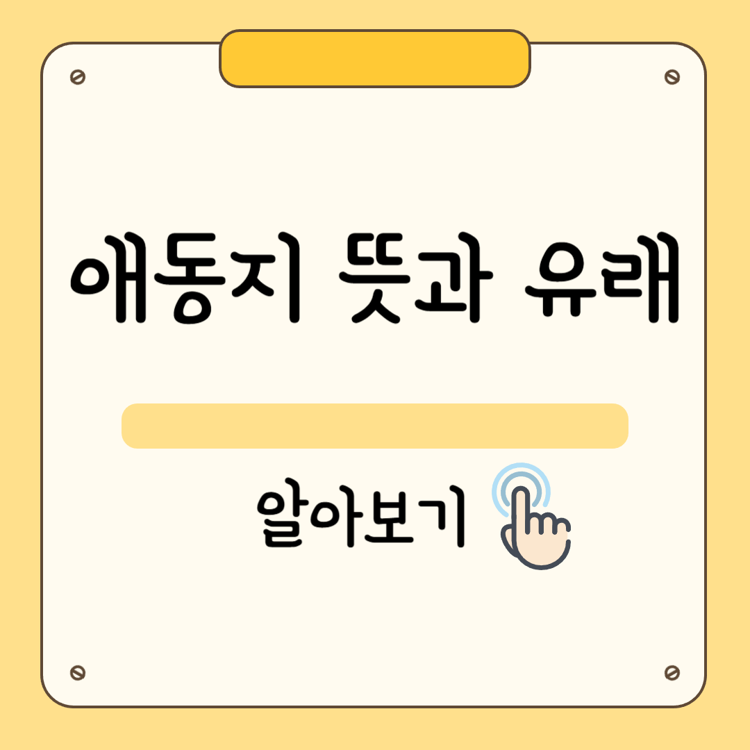 애동지 뜻과 유래