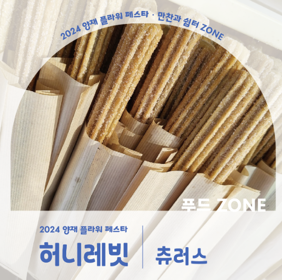 2024 양재 플라워 페스타 존별 안내