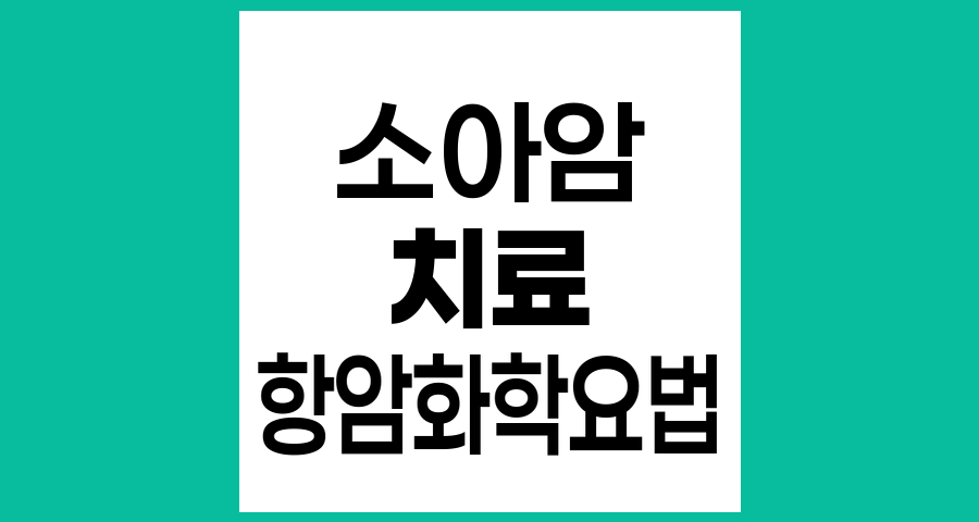 소아암 치료 방법과 과정