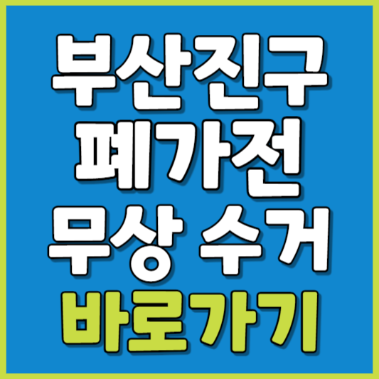부산진구 폐가전 제품 무상수거