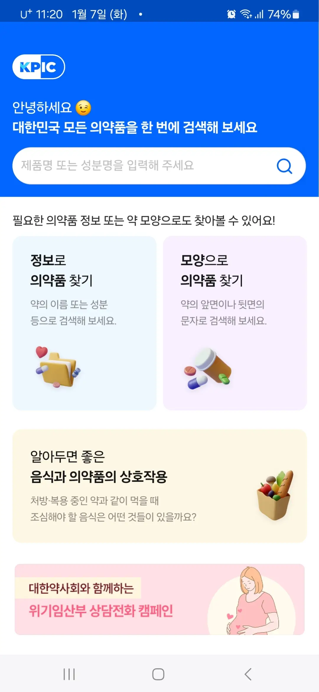 의약품 검색 앱 홈 화면