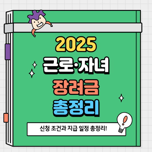 2025 근로·자녀장려금 신청 조건과 지급 일정 총정리! 지금 확인하세요