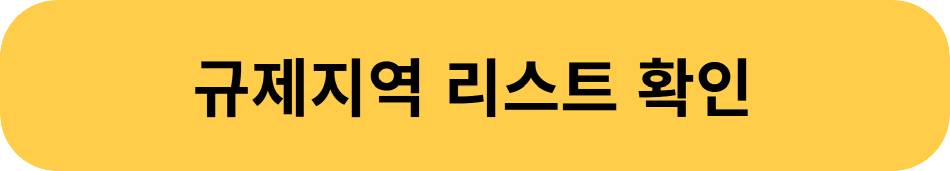 10.15 부동산 대책 총정리: 규제지역 및 대출규제 한도