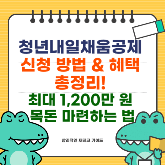청년내일채움공제 신청 방법 &amp; 혜택 총정리! 1,200만 원 목돈 마련하는 법
