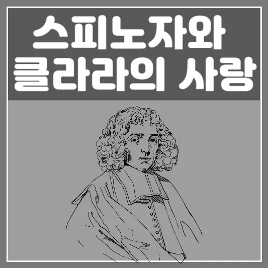 스피노자와 클라라의 사랑