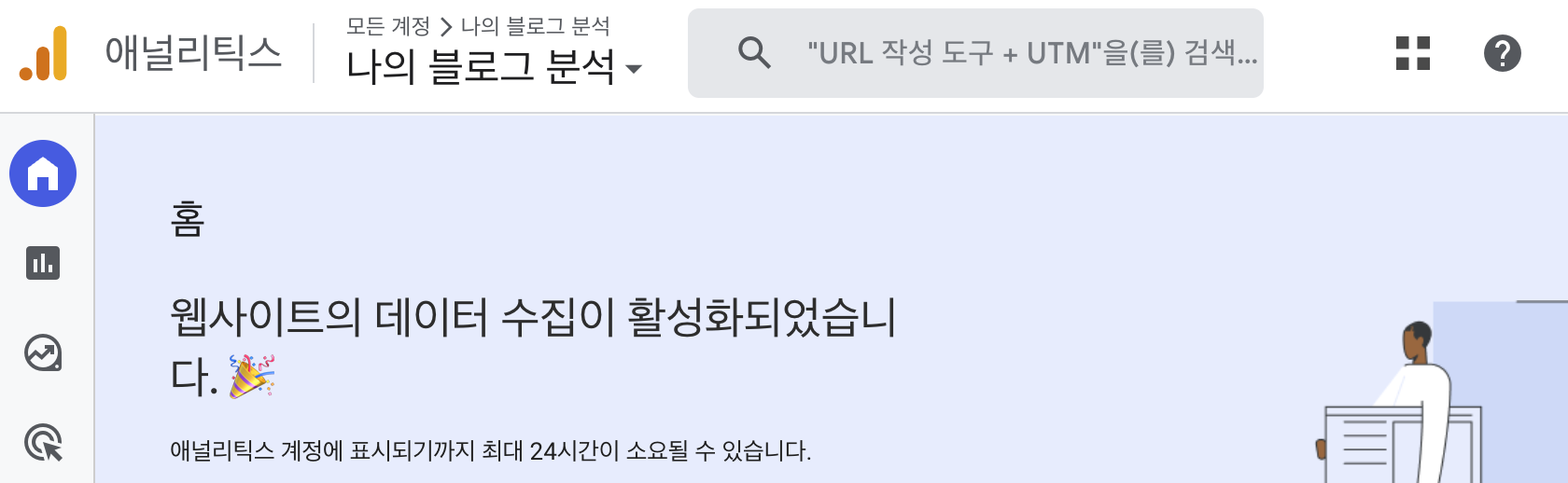 구글 애널리틱스 활성화