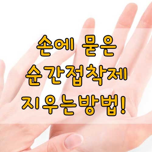 순간접착제 지우는 방법, 순간접착제 두배로 강하게 만드는법!