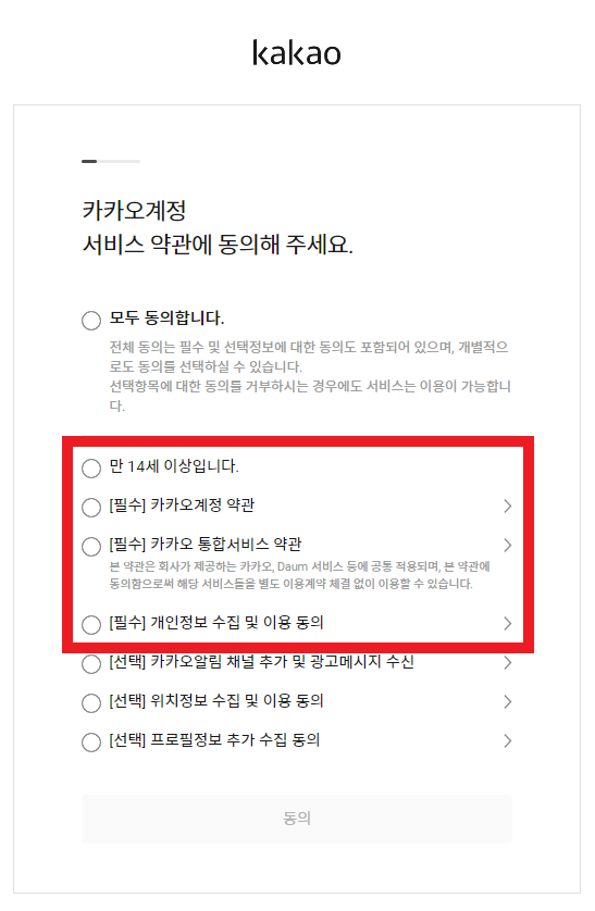 카카오계정-서비스약관-동의-화면