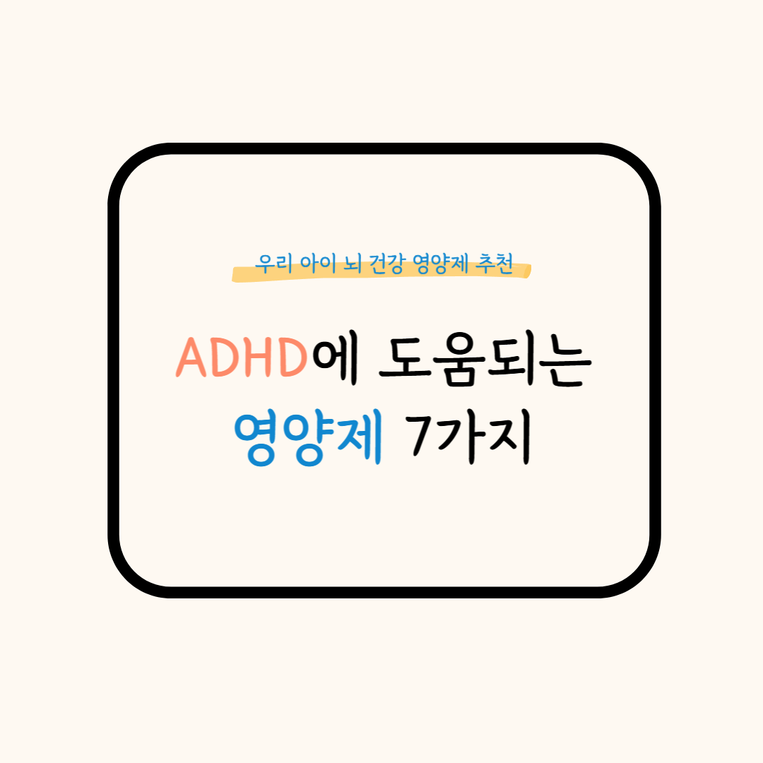 ADHD 영양제