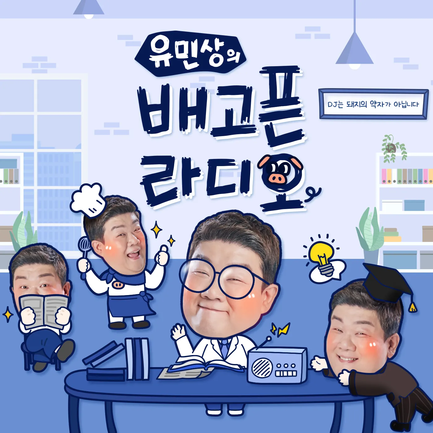 유민상의 배고픈 라디오