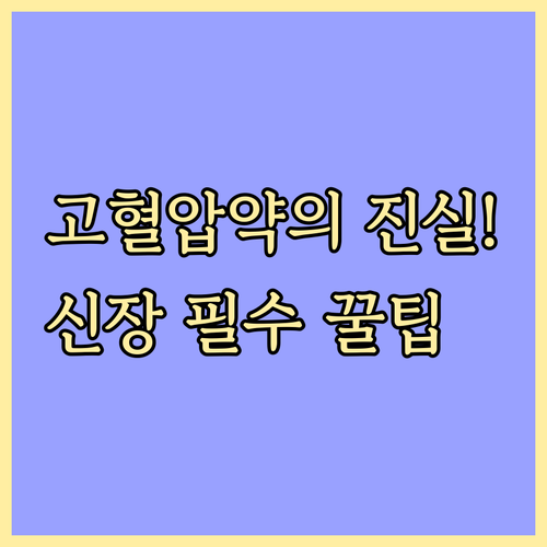 고혈압약이 신장을 망가뜨린다는 오해와..