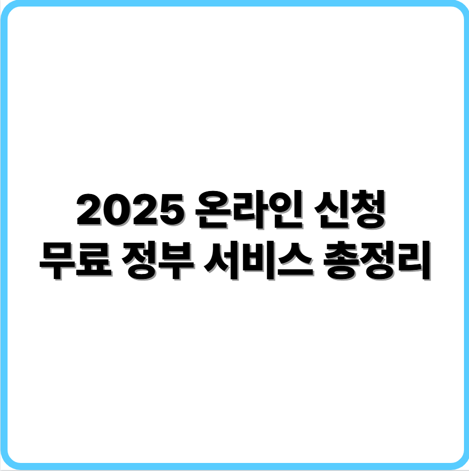 온라인 무료 정부 서비스 이미지