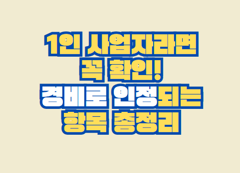 1인 사업자라면