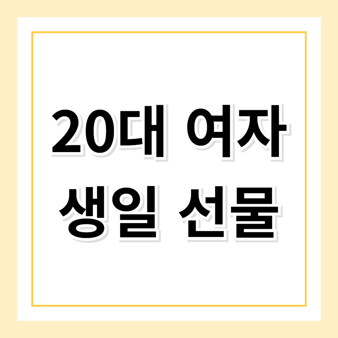 20대 여자 생일 선물 추천 BEST 5!