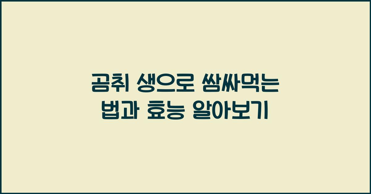 곰취 생으로 쌈싸먹는 법