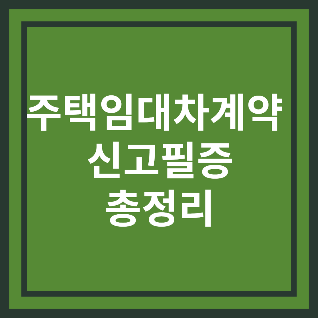 주택임대차 계약 신고필증 총정리