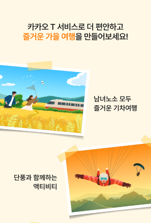 카카오 T 앱 여행 서비스