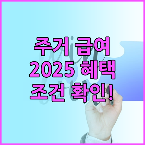 2025 주거 급여 혜택: 임차료/주