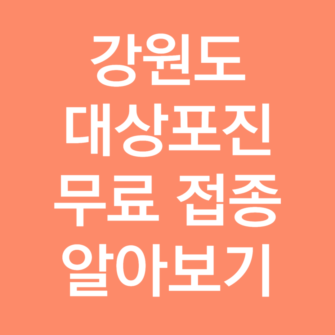 강원특별자치도 대상포진 무료접종 알아보기