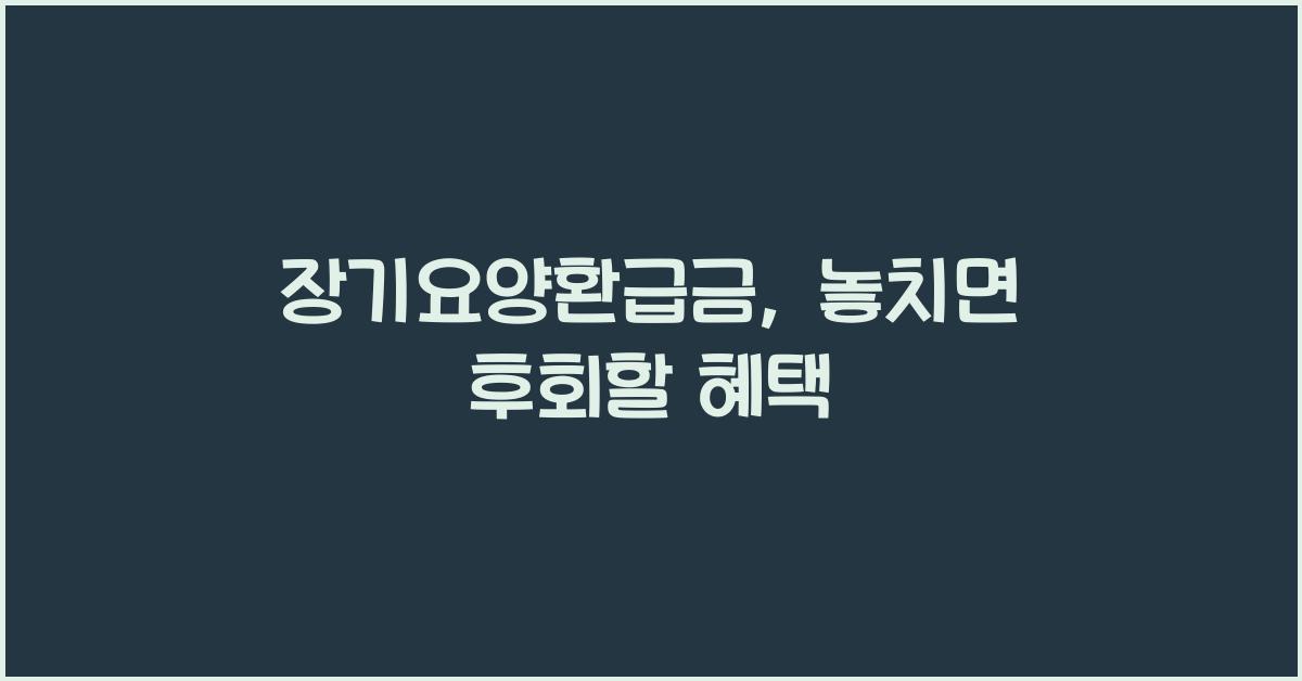장기요양환급금
