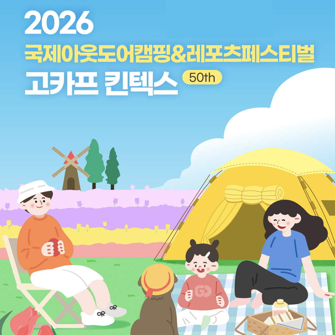 2026국제아웃도어캠핑&레포츠페스티벌고카프킨텍스