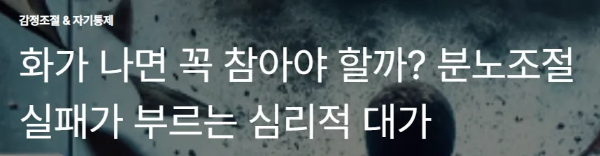 화를 참아야 할까? 분노조절 실패가 부르는 심리적 대가