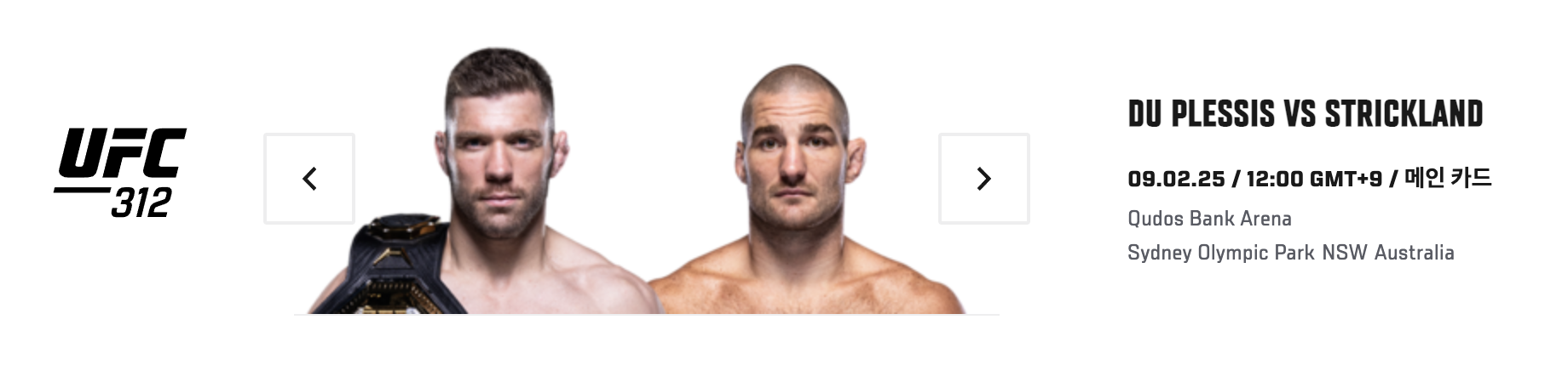 UFC 경기 일정 및 시청방법