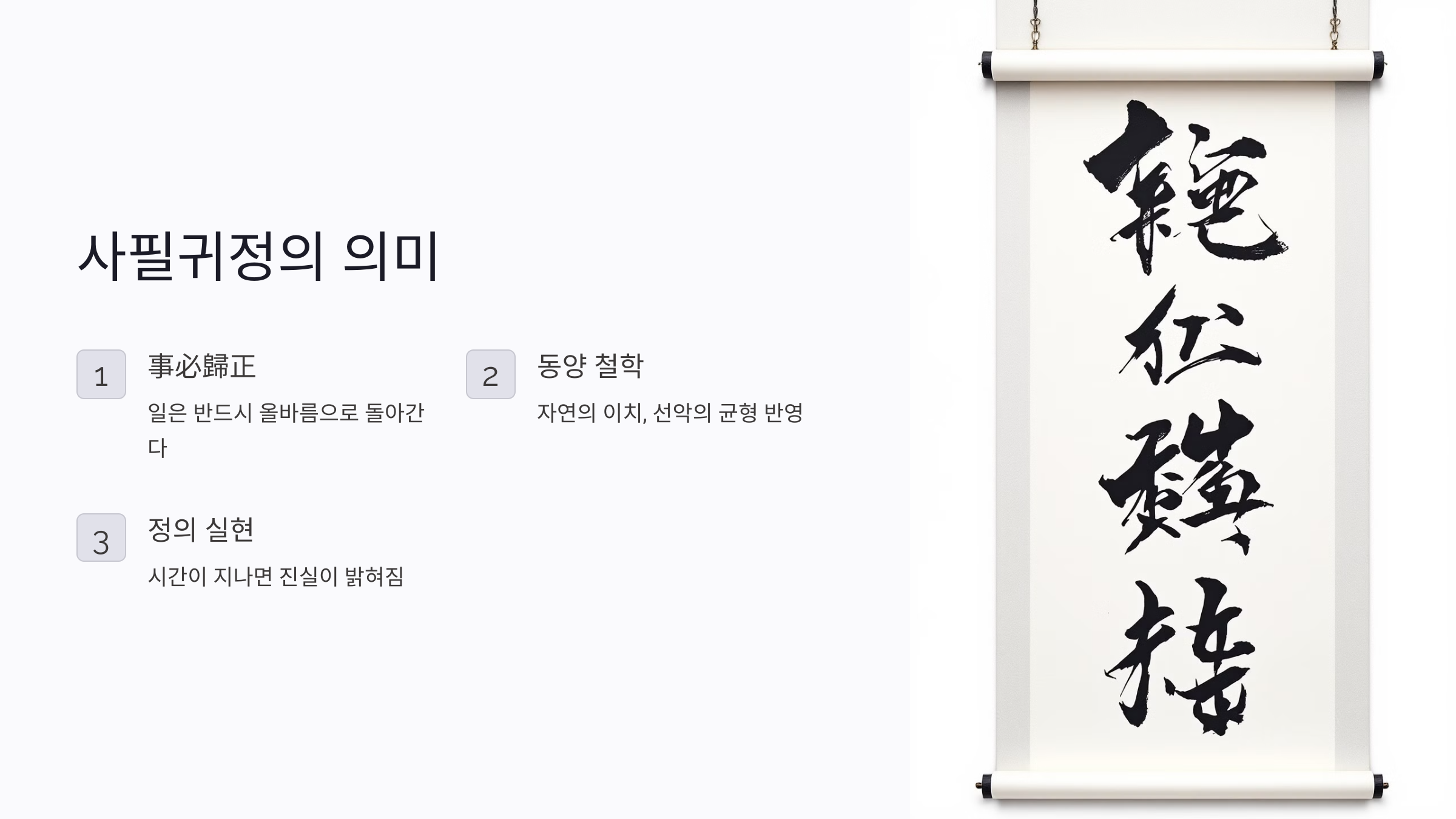 사필귀정 뜻 유래