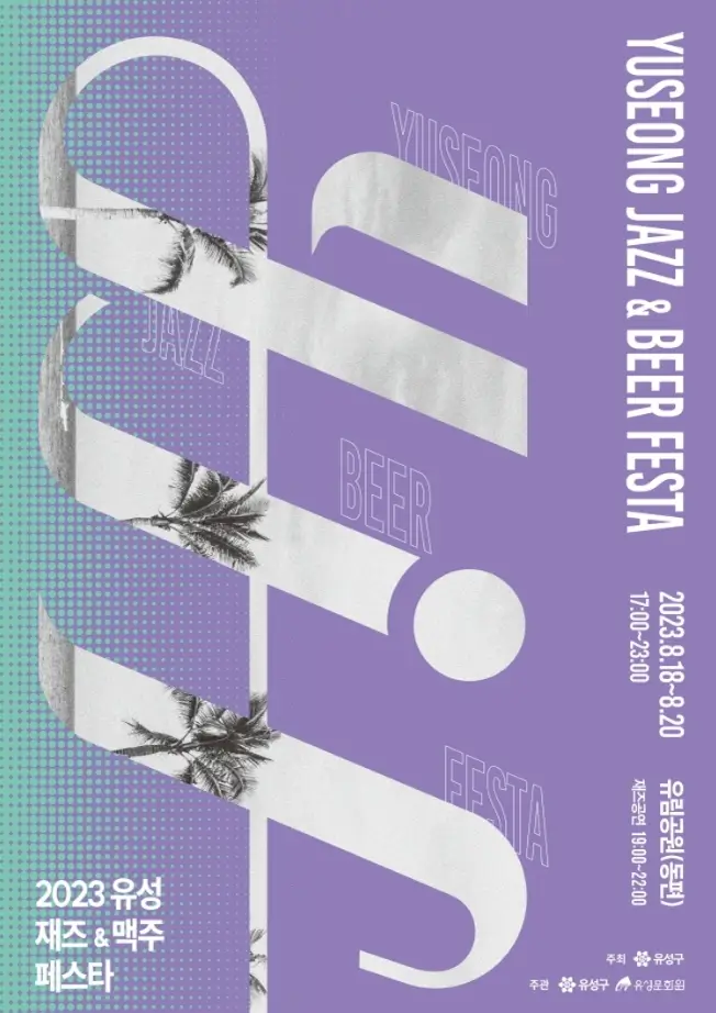 유성 재즈& 맥주 페스타