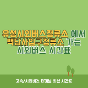 유성시외버스정류소에서 백담사입구정류소 가는 시외버스 시간표 최신정보