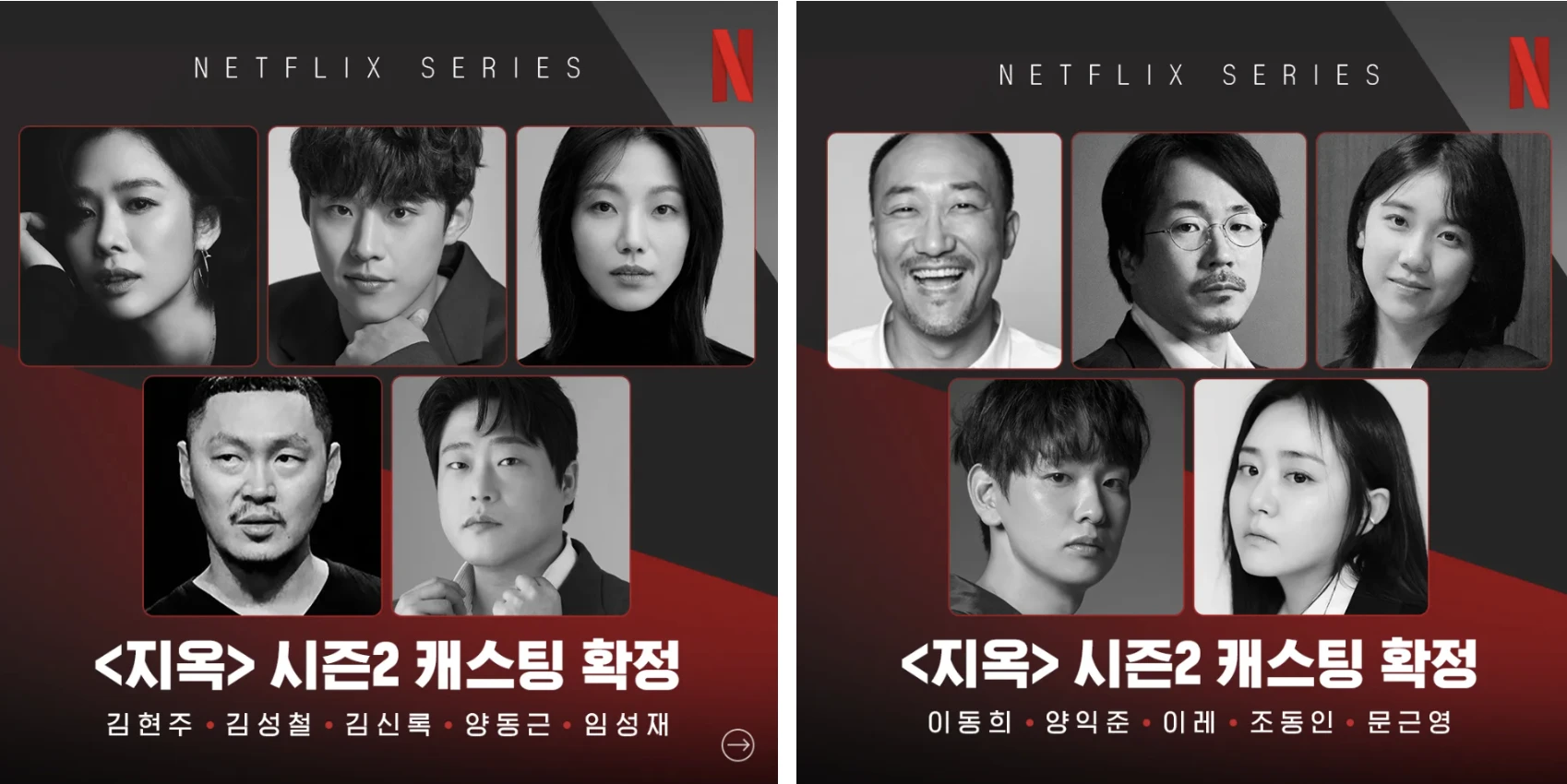 지옥2-출연진