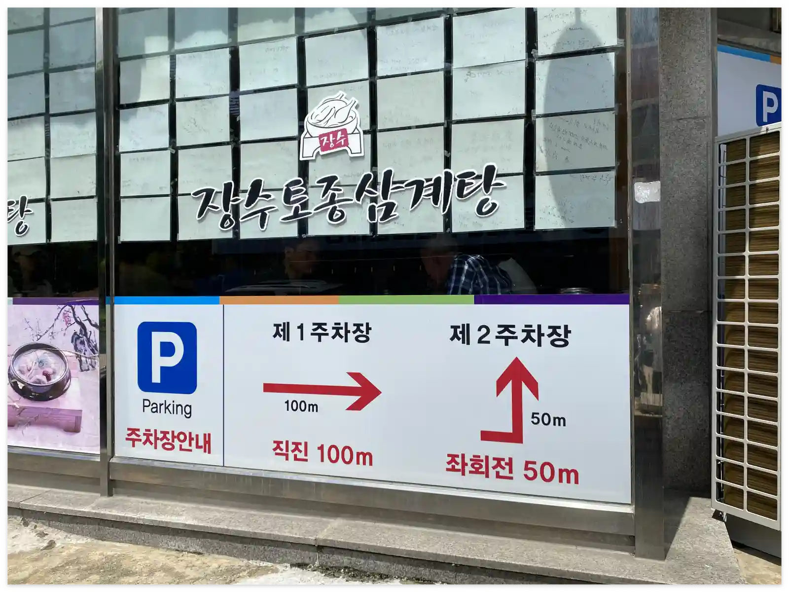 일산-삼계탕-맛집-장수토종삼계탕-주차장-안내표지