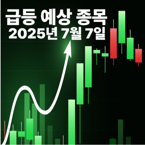 주식종목추천