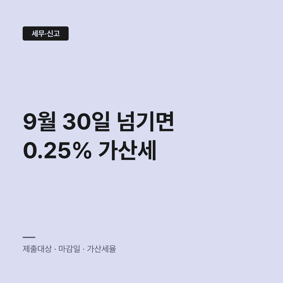 간이지급명세서 제출기한 9월 넘기면 추가 가산세가 붙는다 대표 이미지