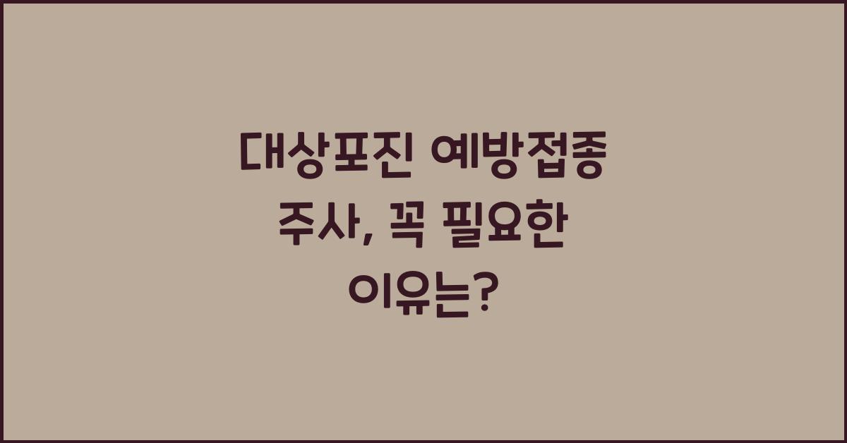 대상포진 예방접종 주사