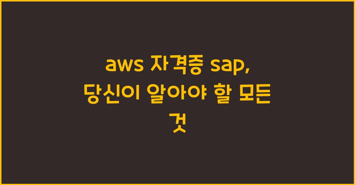 aws 자격증 sap
