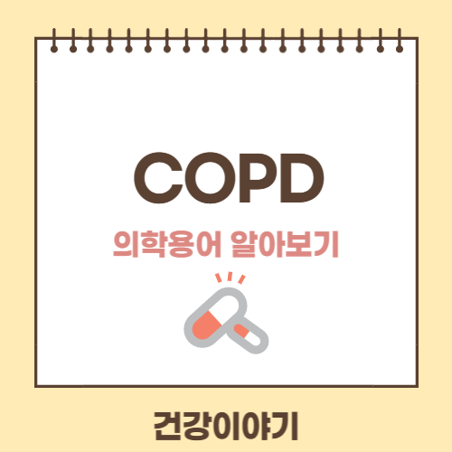 COPD란