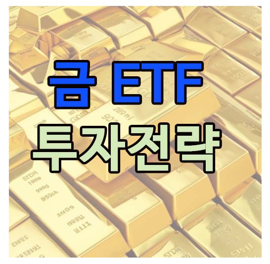 금ETF 투자전략