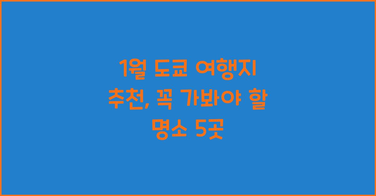 1월 도쿄 여행지 추천
