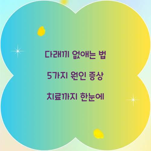 다래끼 없애는 법