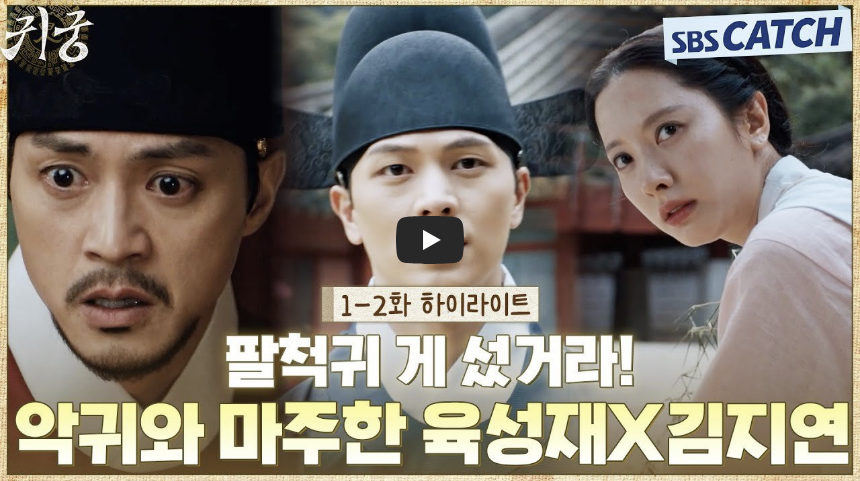 귀궁 1화2화 하이라이트 영상