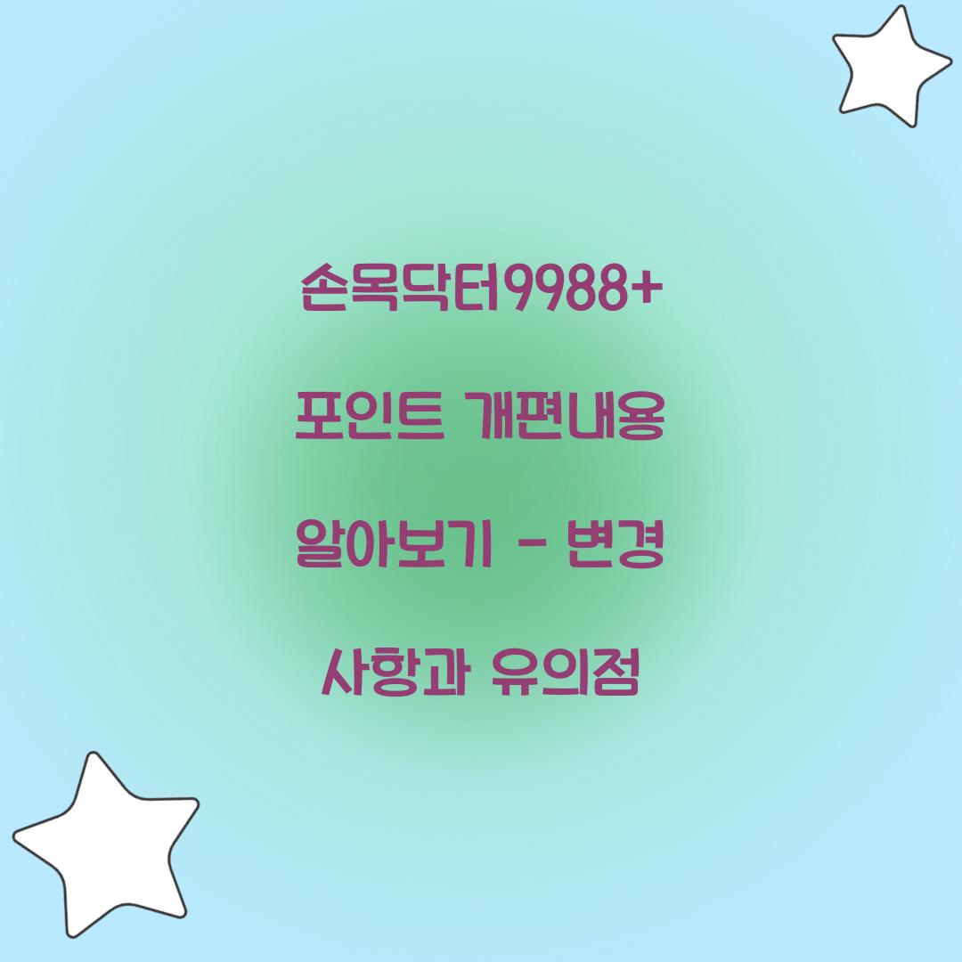 손목닥터9988+ 포인트 개편내용