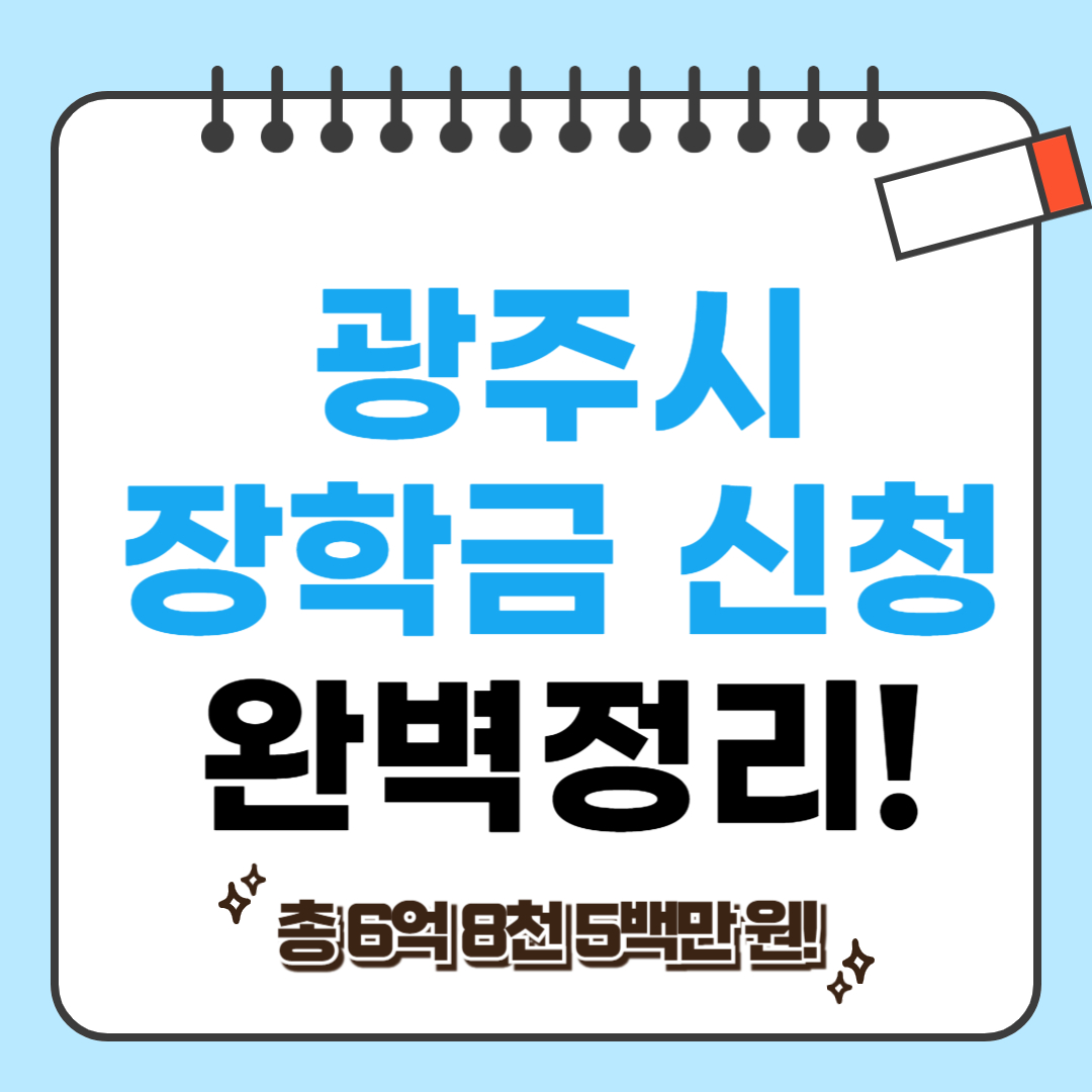 광주시 장학금 신청 관련 사진