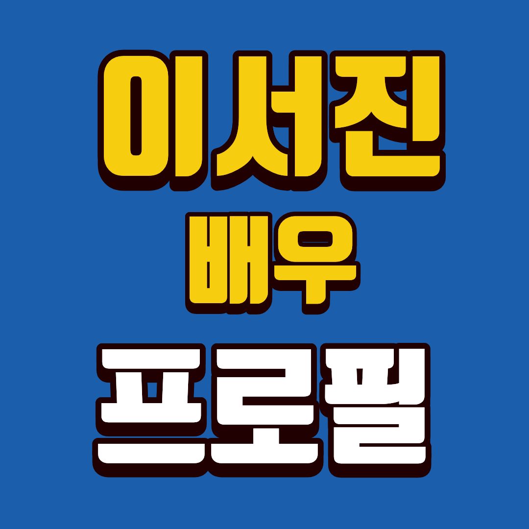 이서진-프로필-썸네일