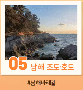 가을 x 섬 인증샷 이벤트 남해 조도/호도