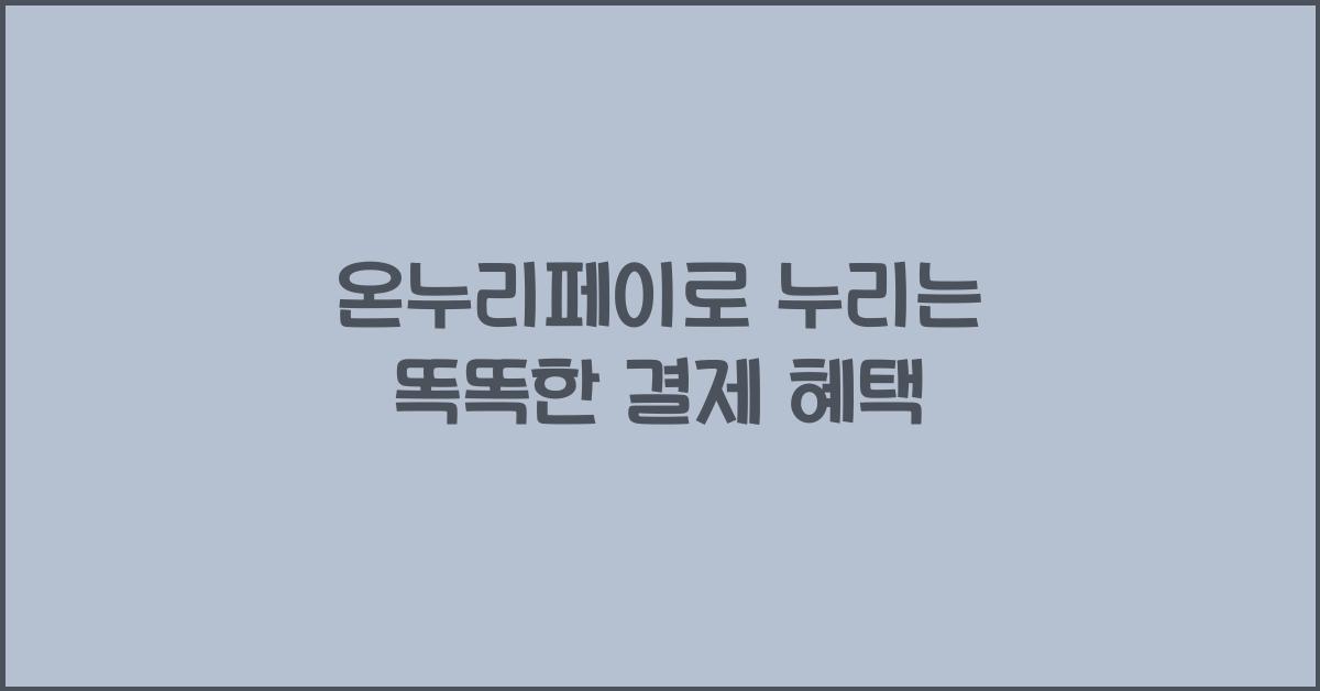 온누리페이